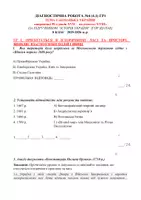 Попередній перегляд - ДІАГНОСТИЧНА РОБОТА №4 (4.1) ГР1 ТЕМА 4 «КОЗАЦЬКА УКРАЇНИ наприкінці 50-х років XVII – на початку XVIII» (ЗА ПІДРУЧНИКОМ “ІСТОРІЯ УКРАЇНИ” ІГОР ЩУПАК) 8 КЛАС 2025-2026 н. р. - Сторінка 1
