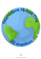 Προεπισκόπηση - Αφίσες - Παγκόσμια Ημέρα Γης 22 Απριλίου - Σελίδα 1