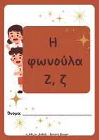 Προεπισκόπηση - Άλλος τύπος υλικού - Εκπαιδευτικό πακέτο εκμάθησης αλφαβήτας – Μαθαίνω τις φωνούλες παίζοντας! - Σελίδα 1