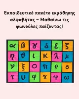 Προεπισκόπηση - Άλλος τύπος υλικού - Εκπαιδευτικό πακέτο εκμάθησης αλφαβήτας – Μαθαίνω τις φωνούλες παίζοντας! - Εξώφυλλο