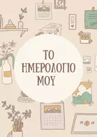 Προεπισκόπηση - Αφίσες - Το Ημερολογιο μου: Αγαπημένες Σημειώσεις - Εξώφυλλο