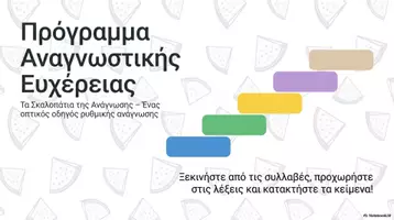 Προεπισκόπηση - Φύλλα εργασίας - Τα Σκαλοπάτια της Ανάγνωσης: Συλλαβές, Λέξεις, Προτάσεις - Σελίδα 1