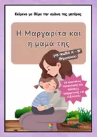 Προεπισκόπηση - Φύλλα εργασίας - Η Μαργαρίτα και η μαμά της - Κείμενο για γιορτή μητέρας - Εξώφυλλο