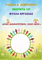 Προεπισκόπηση - Φύλλα εργασίας - ΓΛΩΣΣΑ Δ΄ ΔΗΜΟΤΙΚΟΥ 13η ΕΝΟΤΗΤΑ «ΟΛΟΙ ΔΙΑΦΟΡΕΤΙΚΟΙ, ΟΛΟΙ ΙΔΙΟΙ» - Εξώφυλλο