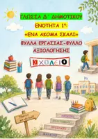 Προεπισκόπηση - Φύλλα εργασίας - ΓΛΩΣΣΑ Δ΄ ΔΗΜΟΤΙΚΟΥ - 1η ΕΝΟΤΗΤΑ - ΦΥΛΛΑ ΕΡΓΑΣΙΑΣ - Εξώφυλλο