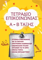 Προεπισκόπηση - Υποστηρικτικό υλικό / Ειδική αγωγή - Τετράδια Επικοινωνίας Α' - ΣΤ' Τάξης - Εξώφυλλο