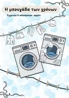 Προεπισκόπηση - Υποστηρικτικό υλικό / Ειδική αγωγή - Χρόνοι ρημάτων - Η μπουγάδα των χρόνων - Εξώφυλλο