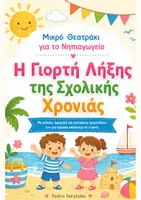 Προεπισκόπηση - Φύλλα εργασίας - Καλοκαιρινή Γιορτή & Πακέτο Αποφοίτησης Νηπιαγωγείου | Θεατρικό, Δίπλωμα & Βραβείο | Print & Go - Σελίδα 1