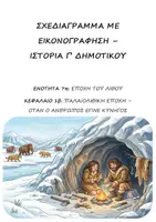 Προεπισκόπηση - Πλάνο μαθήματος / Υλικό για τον εκπαιδευτικό - Σχεδιάγραμμα με εικονογράφηση: Ενότητα 7 - Κεφάλαιο 1β - Ιστορία Γ' Δημοτικού - Η Εποχή του Λίθου - Παλαιολιθική Εποχή - Εξώφυλλο