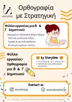 Προεπισκόπηση - Φύλλα εργασίας - Ορθογραφία με Στρατηγική – Φύλλo Εργασίας για Β΄ & Γ΄ Δημοτικού - Εξώφυλλο