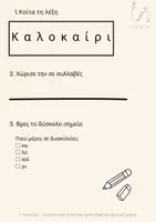Προεπισκόπηση - Φύλλα εργασίας - Ορθογραφία με Στρατηγική – Φύλλo Εργασίας για Β΄ & Γ΄ Δημοτικού - Σελίδα 1