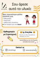 Προεπισκόπηση - Φύλλα εργασίας - Ορθογραφία με Στρατηγική – Φύλλo Εργασίας για Β΄ & Γ΄ Δημοτικού - Σελίδα 3