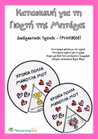Προεπισκόπηση - Υποδείγματα ζωγραφικής και χειροτεχνίας - Κατασκευή για τη Γιορτή της Μητέρας – Διαδραστικός Τροχός (Printable) - Εξώφυλλο