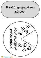 Προεπισκόπηση - Υποδείγματα ζωγραφικής και χειροτεχνίας - Κατασκευή για τη Γιορτή της Μητέρας – Διαδραστικός Τροχός (Printable) - Σελίδα 3