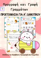 Προεπισκόπηση - Φύλλα εργασίας - Πακέτο Προετοιμασίας για την Α’ Δημοτικού - Σελίδα 1