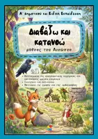 Προεπισκόπηση - Φύλλα εργασίας - Διαβάζω και κατανοώ μύθους του Αισώπου στην Α' ταξη - Εξώφυλλο