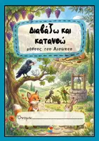 Προεπισκόπηση - Φύλλα εργασίας - Διαβάζω και κατανοώ μύθους του Αισώπου στην Α' ταξη - Σελίδα 2