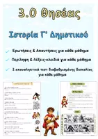 Προεπισκόπηση - Φύλλα εργασίας - 3. Ο Θησέας | Πλήρες Υλικό – Ιστορία Γ’ - Εξώφυλλο