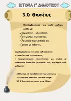 Προεπισκόπηση - Φύλλα εργασίας - 3. Ο Θησέας | Πλήρες Υλικό – Ιστορία Γ’ - Σελίδα 1