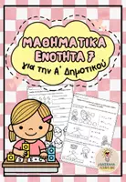 Προεπισκόπηση - Φύλλα εργασίας - Μαθηματικά, 7η ενότητα - Εξώφυλλο