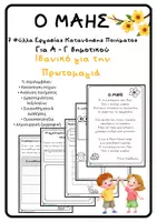 Προεπισκόπηση - Φύλλα εργασίας - Ολοκληρωμένο πακέτο για την Πρωτομαγιά - Επεξεργασία ποιήματος και κατασκευή - Εξώφυλλο