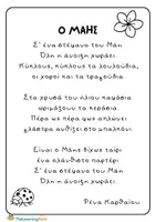 Προεπισκόπηση - Φύλλα εργασίας - Ολοκληρωμένο πακέτο για την Πρωτομαγιά - Επεξεργασία ποιήματος και κατασκευή - Σελίδα 2