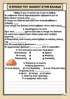Προεπισκόπηση - Φύλλα εργασίας - Εποχή του χαλκού-3 μεγάλοι πολιτισμοί(σχεδιαγράμματα, ασκήσεις, ερωτήσεις) - Σελίδα 2