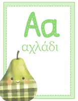 Προεπισκόπηση - Flashcards - ΠΑΣΤΕΛ ΣΧΟΛΕΙΟ ΑΦΙΣΕΣ ΜΕ ΤΑ ΓΡΑΜΜΑΤΑ ΤΗΣ ΑΒ - Σελίδα 1