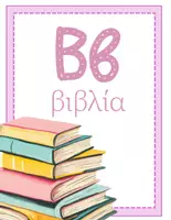 Προεπισκόπηση - Flashcards - ΠΑΣΤΕΛ ΣΧΟΛΕΙΟ ΑΦΙΣΕΣ ΜΕ ΤΑ ΓΡΑΜΜΑΤΑ ΤΗΣ ΑΒ - Σελίδα 2