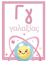 Προεπισκόπηση - Flashcards - ΠΑΣΤΕΛ ΣΧΟΛΕΙΟ ΑΦΙΣΕΣ ΜΕ ΤΑ ΓΡΑΜΜΑΤΑ ΤΗΣ ΑΒ - Σελίδα 3