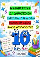Προεπισκόπηση - Φύλλα εργασίας - ΜΑΘΗΜΑΤΙΚΑ Δ' ΔΗΜΟΤΙΚΟΥ - 2η ΕΝΟΤΗΤΑ - ΦΥΛΛΑ ΕΡΓΑΣΙΑΣ - Εξώφυλλο