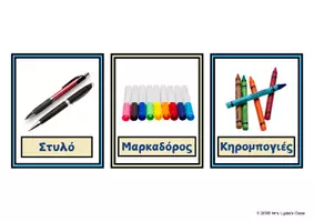 Προεπισκόπηση - Flashcards - School supplies - Flashcards - Σελίδα 3
