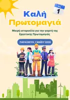Προεπισκόπηση - Διδακτικά / Σχολικά βιβλία - Μικρή ιστοριούλα για την Εργατική Πρωτομαγιά - Εξώφυλλο