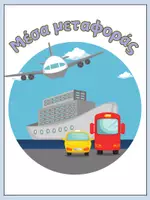 Προεπισκόπηση - Flashcards - Means of Transportation - Flashcards - Εξώφυλλο