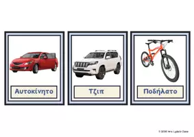 Προεπισκόπηση - Flashcards - Means of Transportation - Flashcards - Σελίδα 2