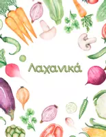 Προεπισκόπηση - Flashcards - Vegetables - Flashcards - Εξώφυλλο