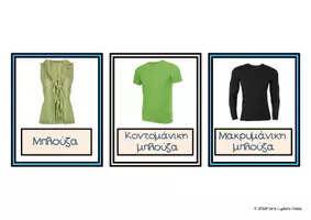 Προεπισκόπηση - Flashcards - Clothes - Flashcards - Σελίδα 3