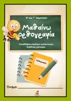 Προεπισκόπηση - Φύλλα εργασίας - Μαθαίνω ορθογραφία στη Β' και Γ' δημοτικού - Εξώφυλλο