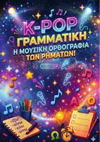 Προεπισκόπηση - Αφίσες - K-POP Γραμματική: Η Μουσική Ορθογραφία των Ρημάτων! - Εξώφυλλο