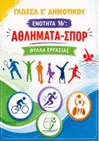 Προεπισκόπηση - Φύλλα εργασίας - ΓΛΩΣΣΑ Ε΄ ΔΗΜΟΤΙΚΟΥ - 16η: «ΑΘΛΗΜΑΤΑ-ΣΠΟΡ» - ΦΥΛΛΑ ΕΡΓΑΣΙΑΣ - Εξώφυλλο