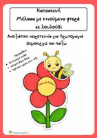 Προεπισκόπηση - Υποδείγματα ζωγραφικής και χειροτεχνίας - Κατασκευή Πρωτομαγιάς - Μέλισσα με κινούμενα φτερά σε λουλούδι - Εξώφυλλο