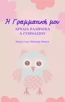 Προεπισκόπηση - Πλάνο μαθήματος / Υλικό για τον εκπαιδευτικό - Γραμματική| Ά Γυμνασίου - Εξώφυλλο