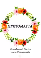 Προεπισκόπηση - Φύλλα εργασίας - Πρωτομαγιά στο νηπιαγωγείο - Εξώφυλλο