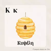 Προεπισκόπηση - Υποστηρικτικό υλικό / Ειδική αγωγή - Το λεξιλόγιο της μέλισσας για τη γωνιά γραφής - Σελίδα 3