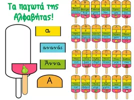 Προεπισκόπηση - Flashcards - Τα παγωτά της αλφαβήτας - Εξώφυλλο