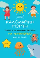 Προεπισκόπηση - Φύλλα εργασίας - Καλοκαιρινή γιορτή θεατρικό νηπιαγωγείου - Σελίδα 1