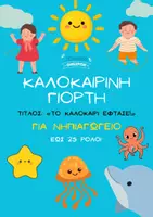 Προεπισκόπηση - Φύλλα εργασίας - Καλοκαιρινή γιορτή θεατρικό νηπιαγωγείου - Εξώφυλλο