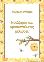 Προεπισκόπηση - Φύλλα εργασίας - Εξώφυλλο, Εποπτικό & Φύλλα εργασίας για τη μέλισσα - Σελίδα 1