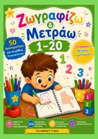 Προεπισκόπηση - Φύλλα εργασίας - Ζωγραφίζω & Μετράω 1-20 / Νήπιο - Α' Δημοτικού - Εξώφυλλο