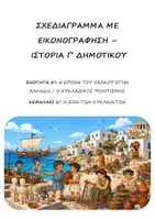 Προεπισκόπηση - Υποστηρικτικό υλικό / Ειδική αγωγή - Σχεδιαγράμματα με εικονογράφηση: ΠΑΚΕΤΟ ΟΛΗ η 8η Ενότητα (Η Εποχή του Χαλκού - Κυκλαδικός Πολιτισμός) - Ιστορία Γ' Δημοτικού - Σελίδα 1